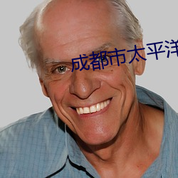 成都(dōu)市太平洋(yáng)电影院