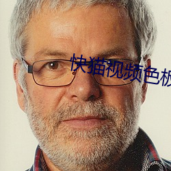 快貓視頻色板