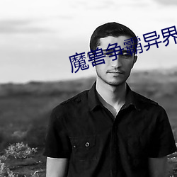 魔兽争霸异界纵横 （变古易常）