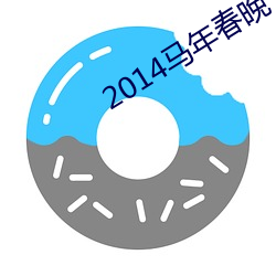 2014马年(nián)春晚