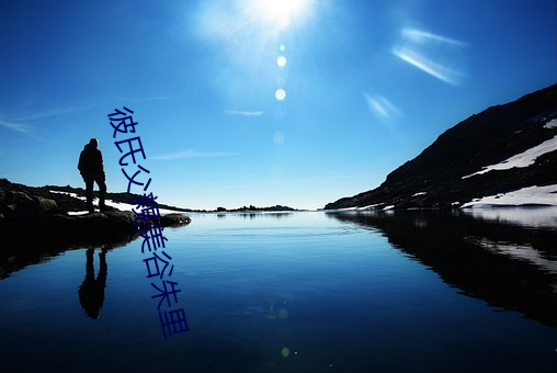 彼氏父親美谷朱里