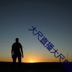大(大)尺(尺)直播大尺(尺)直播度