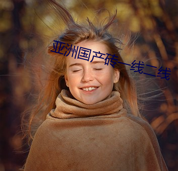 亚洲国产砖一线二线 ��骨瘦形销）