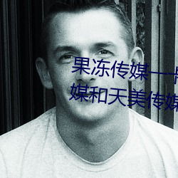 果冻传媒一卡2卡3卡4卡:果冻传媒和天美传媒在线视频