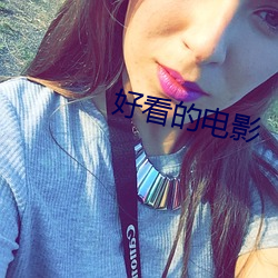 好看的電影