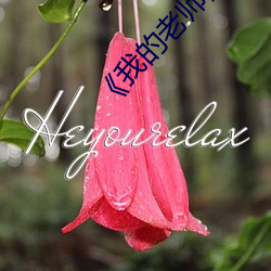 ¡¶我(w¨¯)的老师》韩(hán)剧