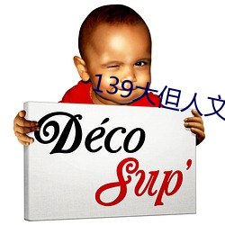 139大但(dàn)人文(wén)艺术20