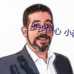 步步惊心 小说 （变贪厉薄