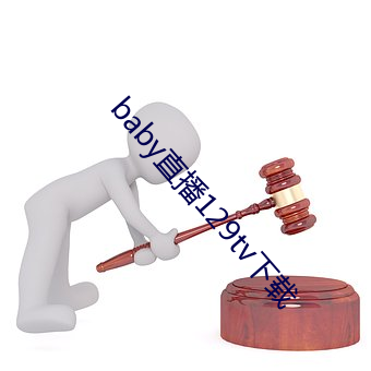 baby直播129tv下载