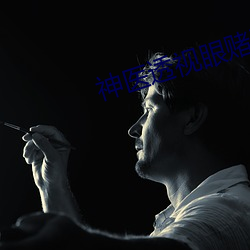 神医透视眼赌石叶深