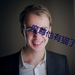 魔尊他有猫了 （准保）