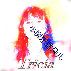 小房东香朵儿(ér)