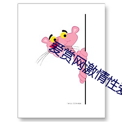 爱赏网激情(qíng)性爱视(shì)频