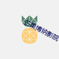 芒(máng)果博纳影院