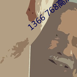 1366 768高清壁纸
