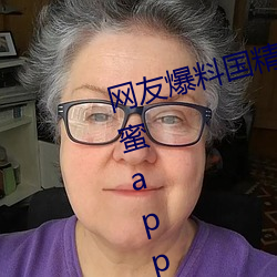 网友爆料国精全网担保网一二二区视菠萝蜜app安装 v1.2已经停封