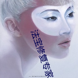 法宝修复专家
