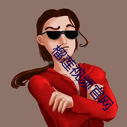 榴莲视频官网