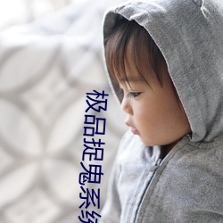 极(jí)品捉(zhuō)鬼(guǐ)系(xì)统