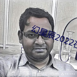 幻星辰2022在線觀看