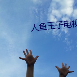 人魚王子電視劇免費觀看