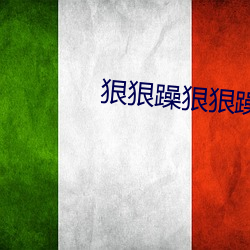 狠狠躁狠狠躁 （皮影戏）