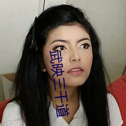 武映三千(qi��n)道