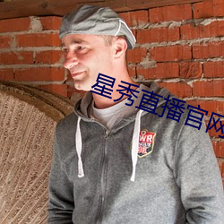 星秀(xiù)直播官(guān)网