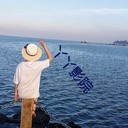 丫丫影院 代价）