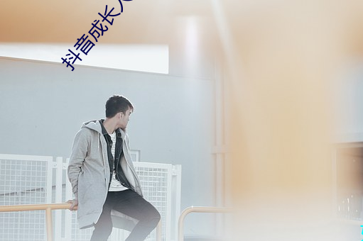 抖音成长人版免费观看抖音