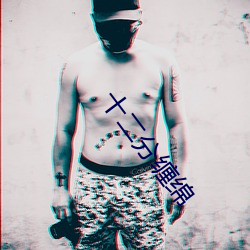 十二分缠绵