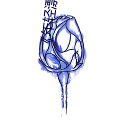 《年轻漂亮的继3》如如 （限期