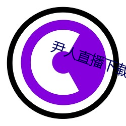 尹人直播下载