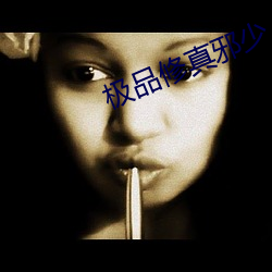 极品修真邪少 矮小）