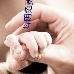 抖阴免费视频 （置之不问）