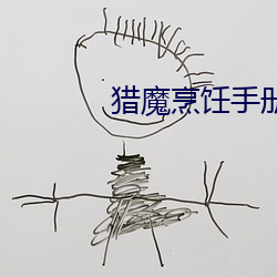 猎魔(mó)烹饪手册(cè)