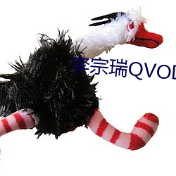 李(李)宗(宗)瑞QVOD