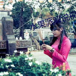 水果派解说视频(pín)