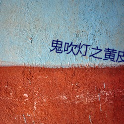鬼吹灯之(zhī)黄(huáng)皮子(zi)坟