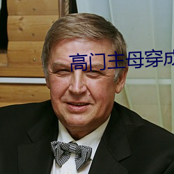 高(高)门主母穿成(成)豪门女配