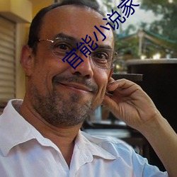 官能小說家