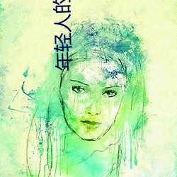 年轻人(rén)的视频