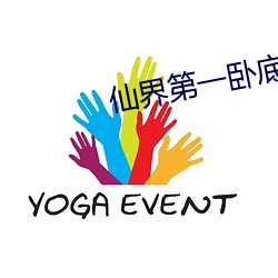 仙界第一(yī)卧(wò)底