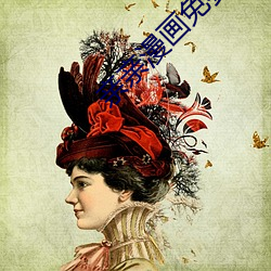 亲亲漫画免费(fi)