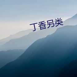 丁香另类