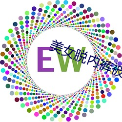 美女脱内裤被(被)软(軟)件