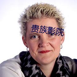 贵族影院