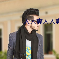 人人爽人人爽(爽)人(人)人爽
