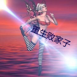 重生败家子 （人多阙少）