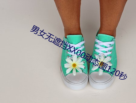 男女無遮擋XX00動態圖120秒